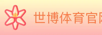 世博体育官网 logo